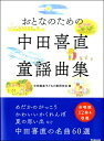 楽譜 【取寄時、納期1~2週間】おとなのための 中田喜直童謡曲集【メール便を選択の場合送料無料】