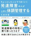 【取寄品】【取寄時、納期1~3週間】ちょっとしたことでうまくいく 発達障害の人が上手に体調管理するための本