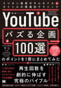 【取寄品】【取寄時、納期1~3週間】「YOUTUBEでバズる企画100選」のポイントを1冊にまとめてみた ミリオン連発のサムネイル&タイトルの悪魔的テクニック【メール便を選択の場合送料無料】