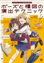 【取寄品】【取寄時、納期1~3週間】キャラクターイラストの引き出しを増やす ポーズと構図の演出テクニック【メール便を選択の場合送料無料】