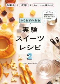 【取寄品】【取寄時、納期1～3週間】おうちで作れる実験スイーツレシピ2 お菓子＋化学＝おいしい＆楽しい！
