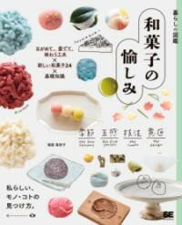 【取寄品】【取寄時、納期1～3週間】暮らしの図鑑 和菓子の愉しみ ながめて、愛でて、味わう工夫×新しい和菓子24×基礎知識