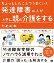 【取寄品】【取寄時、納期1~3週間】ちょっとしたことでうまくいく 発達障害の人が上手に親の介護をするための本
