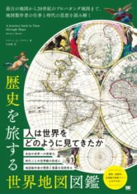 【取寄品】【取寄時、納期1〜3週間】歴史を旅する世界地図図鑑 最古の地図から20世紀のプロパガンダ地..