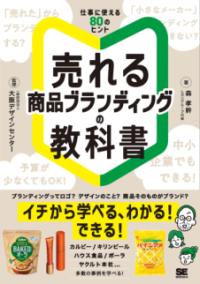 【取寄品】【取寄時、納期1～3週間】売れる「商品ブランディング」の教科書【メール便を選択の場合送料無料】