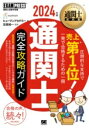 【取寄品】【取寄時、納期1~3週間】通関士教科書 通関士 完全攻略ガイド 2024年版【メール便不可商品】