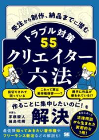 ***ご注意***こちらの【取寄品】の商品は、弊社に在庫がある場合もございますが、基本的に出版社からのお取り寄せとなります。まれに版元品切・絶版などでお取り寄せできない場合もございますので、恐れ入りますが予めご了承いただけると幸いでございます。田島 佑規メーカー:翔泳社ISBN:9784798184142PCD:8414A5 厚さ1.7cm 256ページ刊行日:2024/03/21本当にあった法律相談から生まれたクリエイターのための使えるトラブル対策集！トラブル対応で時間が取られてしまい、困った経験はありませんか？本書は「あぁ、この時間を制作に使えていたら・・・・・・」と思ったことがある、あなたのための1冊です。クリエイティブ分野に特化したリーガルサポートを行っている著者のもとに届いた、本当にあった法律相談からよくあるトラブルを厳選。集客から制作中、納品後など、各段階でのリアルなトラブルへの対応策と予防策が学べます。通して読むことで事前に知識を身に付けるもよし、困ったときに該当箇所を読んでもよしの、クリエイターなら手元に置いておきたい1冊です。著作権やフリーランス新法など、法律の基本も分かりやすく解説しています。●こんな方におすすめ・クリエイター全般。特に、フリーランスや個人で活動されている方・クリエイターを志している方●著者紹介宇根 駿人（うね・はやと）弁護士／大道寺法律事務所音声配信プラットフォームを運営する企業やマンガ配信プラットフォームを運営する企業などの企業内法務に従事。また、運営する「デザイナー法務小僧」などの活動を通じ、延べ200人以上のクリエイターの方に対し法的アドバイスを実施。田島 佑規（たじま・ゆうき）弁護士／骨董通り法律事務所アート、メディア、エンタテインメント分野において法務サポートを行う。2018年よりクリエイティブ業界を対象に無料法律相談窓口を提供する「デザイナー法務小僧」企画・運営。共著に『エンタテインメント法実務』（弘文堂）、『はじめての演劇』（日本演出家協会）、『10歳からの著作権』（Gakken）〔監修〕ほか。●目次第1部 仕事の段階別に学ぶトラブルの予防と対策・第1章 集客・営業のときのトラブルの火種・第2章 受注のときのトラブルの火種・第3章 制作中のトラブルの火種・第4章 中途解約するときのトラブルの火種・第5章 納品・請求のときのトラブル・第6章 案件終了後のトラブル・第7章 思わぬトラブルの火種・第8章 人気が出てきたときのトラブルの火種第2部 これだけは知っておきたい法律の知識・第9章 クリエイターと切っても切り離せない著作権・第10章 押さえておきたい商標の知識・第11章 身を守るためのフリーランス新法の基本・第12章 知っておきたいその他の法律や知識巻頭付録・困りごとから探せる！　クイックリファレンス　
