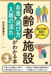 【取寄品】【取寄時、納期1～3週間】高齢者施設 お金・選び方・入居の流れがわかる本 第3版