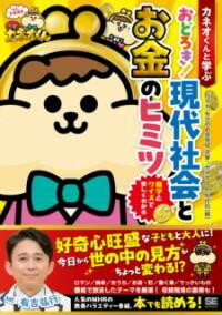 【取寄品】【取寄時、納期1～3週間】カネオくんと学ぶ おどろき！ 現代社会とお金のヒミツ 数字とクイズで楽しくわかる