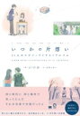【取寄品】【取寄時、納期1~3週間】いつかの片想い 11人のエピソードイラストアルバム