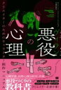 【取寄品】【取寄時、納期1~3週間】悪役(ヴィラン)の心理 クリエイターのためのキャラクター創作マニュアル【メール便を選択の場合送料無料】