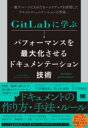【取寄品】【取寄時、納期1~3週間】GITLABに学ぶ パフォーマンスを最大化させるドキュメンテーション技術 数千ページにもわたるハンドブックを活用したテキストコミュニケーションの作法
