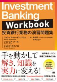 【取寄品】【取寄時 納期1〜3週間】INVESTMENT BANKING WORKBOOK 投資銀行業務の演習問題集【メール便不可商品】