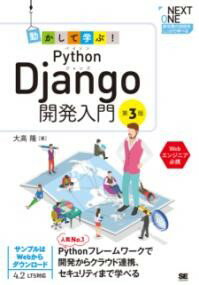 【取寄品】【取寄時、納期1～3週間】動かして学ぶ！PYTHON DJANGO開発入門 第3版【メール便不可商品】