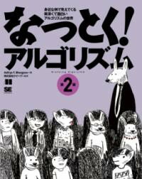 【取寄品】【取寄時、納期1〜3週間】なっとく！アルゴリズム 第2版【メール便を選択の場合送料無料】