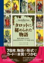 【取寄品】【取寄時、納期1~3週間】タロットに秘められた物語 愚者と旅をしながら、あなただけのストーリーを見つける【メール便を選択の場合送料無料】