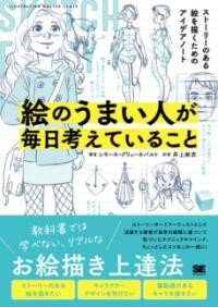 【取寄品】【取寄時、納期1～3週間】絵のうまい人が毎日考えていること ストーリーのある絵を描くためのアイデアノート【メール便を選択の場合送料無料】