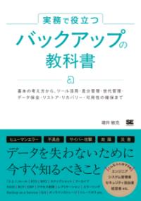 【取寄品】【取寄時、納期1〜3週間】実務で役立つ バックアップの教科書 基本の考え方からツール活用・差分管理・世代管理・データ保全・リストア・リカバリー・可用性の確保まで【メール便を選択の場合送料無料】