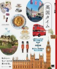 【取寄品】【取寄時、納期1～3週間】暮らしの図鑑 英国タイム 上質でシンプルな暮らしを楽しむATOZ×基礎知識×愛でたい衣食住のモノ・コト22【メール便を選択の場合送料無料】