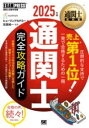 【取寄品】【取寄時、納期1~3週間】通関士教科書 通関士 完全攻略ガイド 2025年版【メール便不可商品】