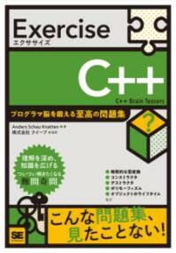【取寄品】【取寄時、納期1～3週間】EXERCISE C++ プログラマ脳を鍛える至高の問題集【メール便を選択の場合送料無料】