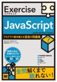 EXERCISE JAVASCRIPT プログラマ脳を鍛える至高の問題集