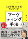 【取寄品】【取寄時、納期1~3週間】マーケティング手法大全 トップマーケターを目指す人が知っておきたい12分野115種のメソッド【メール便を選択の場合送料無料】