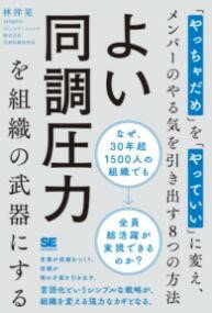 【取寄品】【取寄時、納期1〜3週間】よい同調圧力を組織の武器にする 「やっちゃだめ」を「やっていい..
