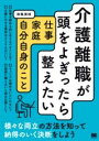 【取寄品】【取寄時、納期1~3週間】介護離職が頭をよぎったら整えたい 仕事・家庭・自分自身のこと