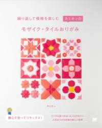 【取寄品】【取寄時、納期1～3週間】繰り返して模様を楽しむ カミキィのモザイク・タイルおりがみ