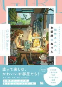 【取寄品】【取寄時、納期1〜3週間】人気イラストレーターたちの個性あふれるお部屋のぬりえ GIRLS ROOM(3.0)