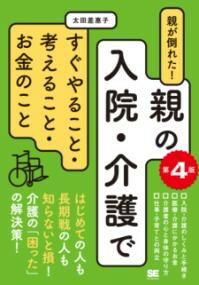 【取寄品】【取寄時、納期1～3週間】親が倒れた！親の入院・介護ですぐやること・考えること・お金のこと 第4版