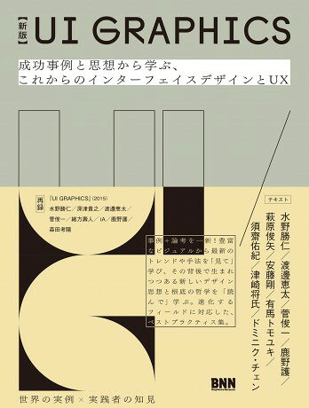 ***ご注意***こちらの【取寄品】の商品は、弊社に在庫がある場合もございますが、基本的に出版社からのお取り寄せとなります。まれに版元品切・絶版などでお取り寄せできない場合もございますので、恐れ入りますが予めご了承いただけると幸いでございます。メーカー:株式会社BNNISBN:9784802511056刊行日:2018/10/19──スマートフォンの浸透により、アプリやウェブを介したあらゆるサービスが私たちの生活に深く入り込み、ひとつの社会基盤を作るまでになった。...インターフェイスは人々と環境のあいだを繋ぎ、新しい関係を作り出す。デザインはその関係を促進させ、楽しさや魅力を与えることができる。...インターフェイスデザインには大きな創造の可能性があると共に、人々の生活に根付き、その身体や精神に深い影響を及ぼすという、新たな責任も発生しつつある。...デザインの改善が、ビジネスの上昇に結びつき、社会の問題解決に結びつく、私たちはそんな時代を生きている。（序文より）本書は、インターフェイスに向き合うデザイナーたちの実践と思考を記録した、2015年刊行の書籍『UI GRAPHICS』の新版です。すべての事例と論考を一新しました。世界の優れた実例と、この領域に携わる研究者および実践者の知見を、並行してインストールすることができます。巻末には、様々な考察の記録として、前版『UI GRAPHICS』に収録したテキストも再録。豊富なビジュアルから最新のトレンドや手法を「見て」学び、その背後で生れつつある新しいデザイン思想と根底の哲学を「読んで」学ぶ。進化するフィールドに対応した、ベストプラクティス集です。　