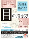 【取寄品】【取寄時、納期2～3週間】目の描き方【メール便を選択の場合送料無料】