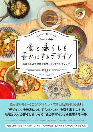 ***ご注意***こちらの【取寄品】の商品は、弊社に在庫がある場合もございますが、基本的に出版社からのお取り寄せとなります。まれに版元品切・絶版などでお取り寄せできない場合もございますので、恐れ入りますが予めご了承いただけると幸いでございます。メーカー:株式会社BNNISBN:9784802511346刊行日:2019/02/22岡山を拠点に活躍する、今最も頼りになるフード&ライフ・ディレクター：赤松陽子（エアー.プラス）がお届けする、食のデザインプロジェクトの導き方。ロゴ／パッケージ／ツール制作から、メニュー／レシピ／商品開発、店舗／施設／イベントプロデュース、セールスプロモーションまで、たっぷりのケーススタディで、考え方と仕組みを大解剖！ 「デザイン」を味方につけて「おいしい」を引き出すことで、地域の人々と暮らしをつなぐ「食のデザイン」を指南する一冊です。例えばバルの新規開店、アウトドア施設内食堂のリニューアル、老舗酒蔵のコンセプトショップやビジネスホテルの朝食会場のリブランディング、小規模生産者や地方食品メーカーの商品開発など。表面だけを整えるのではなく、「食べる」という体験を総合的にデザインする時に必要となる観点やアイデアのヒントを詰め込みました。地域に根差して食にかかわるプロジェクトを立ち上げたいと考える飲食店の方、生産者の方、食品メーカーの方、旅館ホテル業の方、フードコーディネーターの方、デザイナーの方、またそれらをこれから目指す方、広義での食のデザインに携わるたくさんの方々の挑戦を後押しします。　