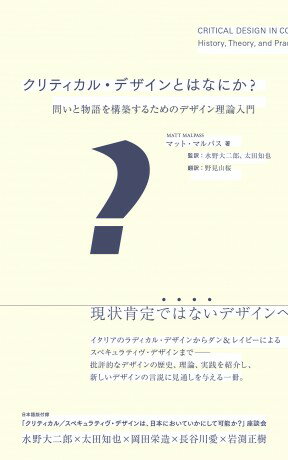 【取寄品】【取寄時、納期2～3週間】クリティカル・デザインとはなにか？【メール便を選択の場合送料無料】