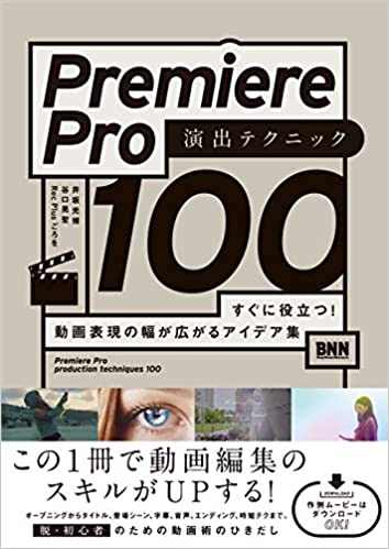 【取寄品】【取寄時 納期2〜3週間】Premiere Pro 演出テクニック100【メール便を選択の場合送料無料】