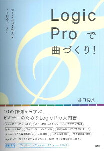 【取寄時、納期2-3週間】LogicProで曲づくり! つくりながら覚えるDTMのレッスン【メール便を選択の場合送料無料】バーゲン