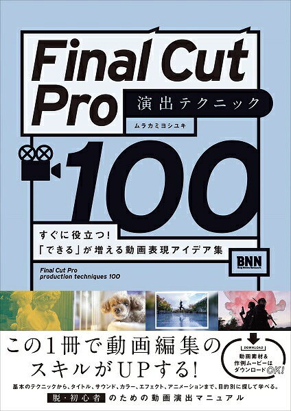 Final Cut Pro 演出テクニック100