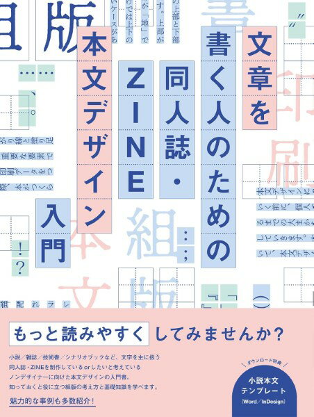 【取寄品】【取寄時、納期2〜3週間】同人誌・ZINE 本文デザイン入門【メール便を選択の場合送料無料】