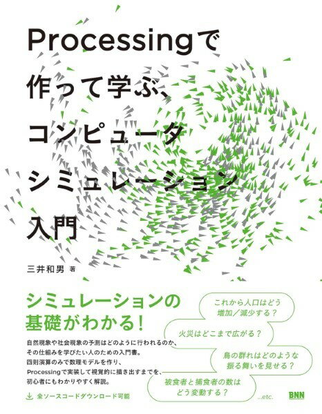 樂天商城 - 【取寄品】【取寄時、納期2〜3週間】PROCESSING で作って学ぶ、コンピュータシミュレーション入門【メール便を選択の場合送料無料】