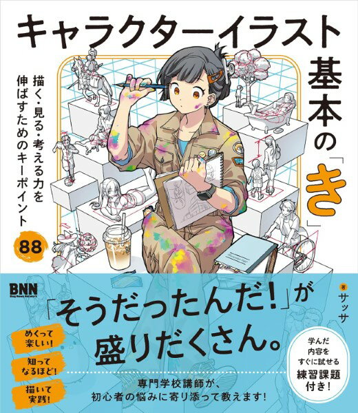 【取寄品】【取寄時、納期2～3週間】キャラクターイラスト基本の「き」【メール便を選択の場合送料無料】