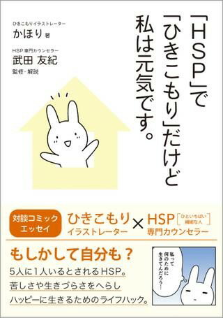【取寄品】【取寄時、納期1〜3週間】「HSP」で「ひきこもり」だけど私は元気です。