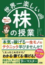 【取寄品】【取寄時、納期1~3週間】世界一楽しい 株の授業