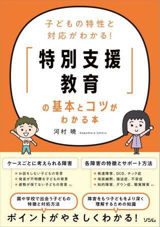 【取寄品】【取寄時、納期1～3週間】子どもの特性と対応がわかる！ 「特別支援教育」の基本とコツがわかる本