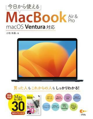 【取寄品】【取寄時、納期1～3週間】今日から使えるMacBook Air ＆ Pro macOS Ventura対応【メール便不可商品】