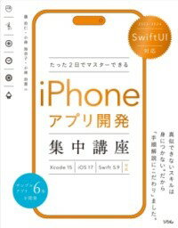 【取寄品】【取寄時、納期1〜3週間】SWIFTUI対応 たった2日でマスターできる IPHONEアプリ開発集中講座 XCODE15/IOS17/SWIFT5.9 対応【メール便不可商品】