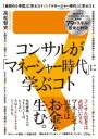 【取寄品】【取寄時、納期1～3週間】コンサルが「マネージャー時代」に学ぶコト 知るだけでビジネスモンスターになれる79のスキル/思考と矜持【メール便を選択の場合送料無料】