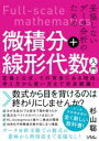 【取寄品】【取寄時、納期1~3週間】妥協しないデータ分析のための微積分+線形代数入門 定義と公式、その背景にある理由、考え方から使い方まで完全網羅!【メール便不可商品】