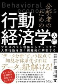 【取寄品】【取寄時、納期1〜3週間】分析者のための行動経済学入門 プロスペクト理論からナッジまで、人間行動を深く網羅的に解明する【メール便を選択の場合送料無料】